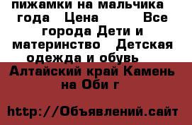 пижамки на мальчика  3года › Цена ­ 250 - Все города Дети и материнство » Детская одежда и обувь   . Алтайский край,Камень-на-Оби г.